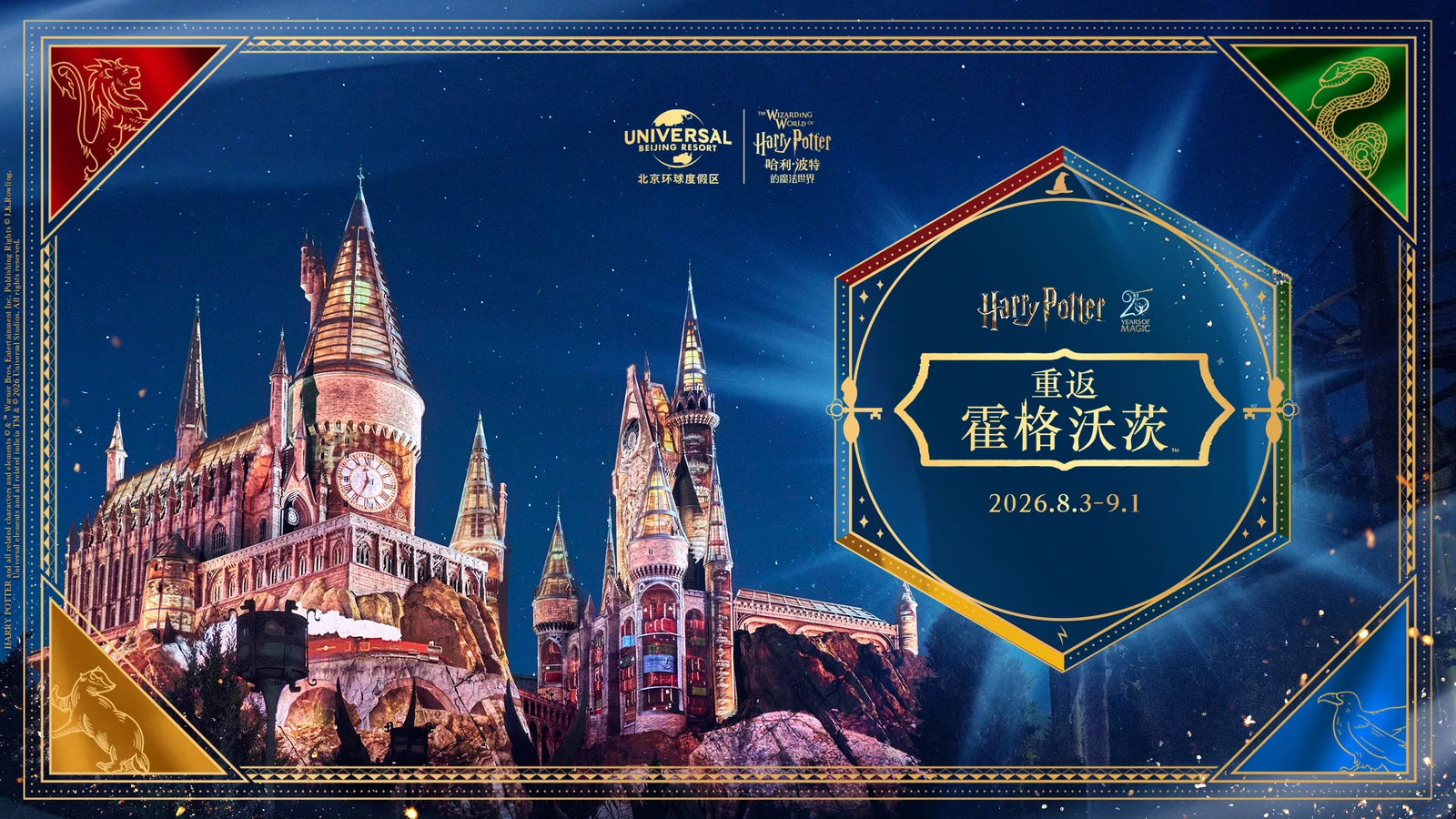 “哈利·波特的魔法世界”全新灯光秀首次登陆北京环球度假区，8月3日起限时亮相