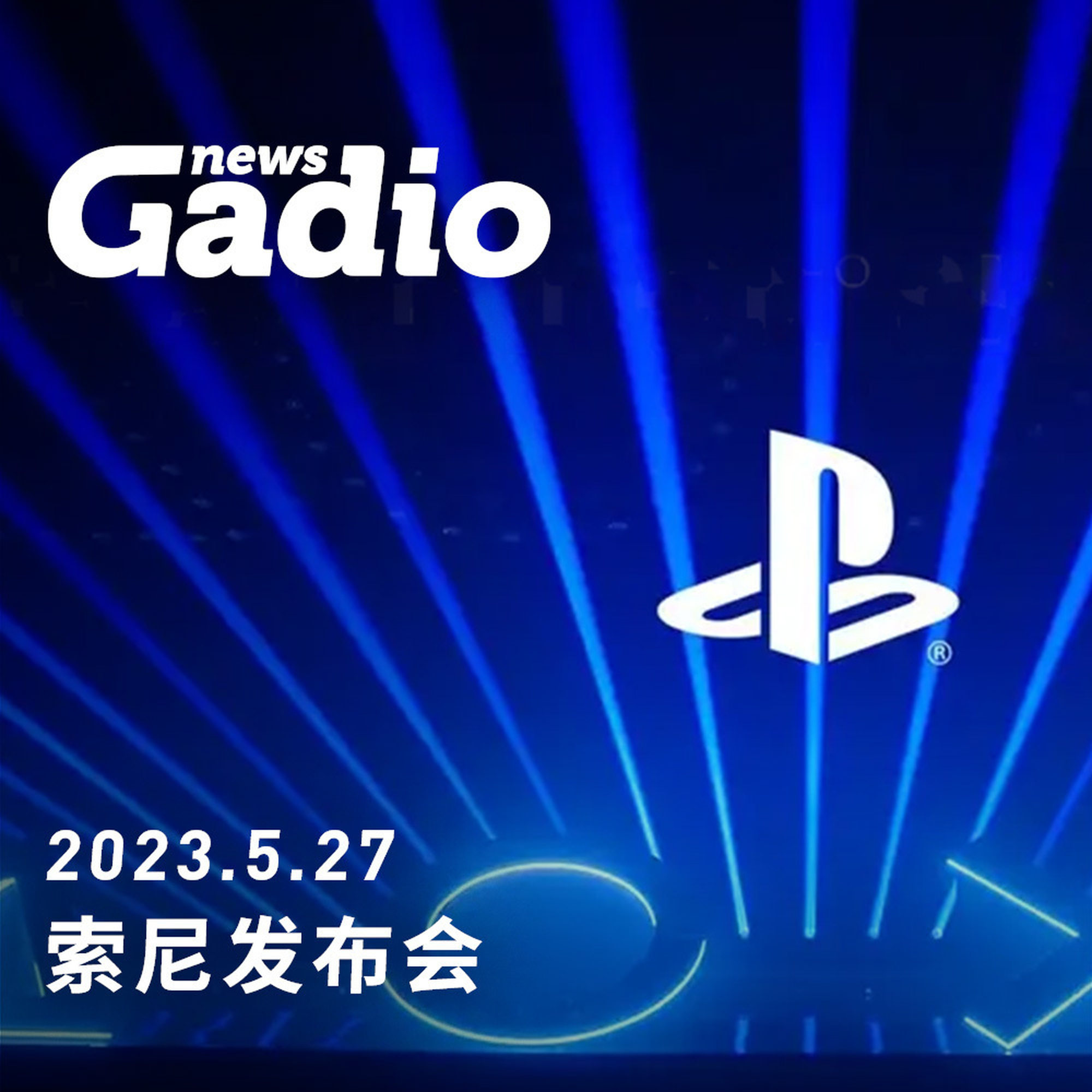 索尼发布会，GadioNews05.27 episode artwork
