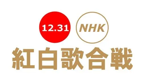 第七十届《NHK红白歌合战》公开出场歌手曲目，《鬼灭之刃》、《天气之子》名曲即将登场