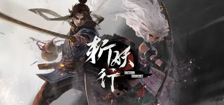 Epic喜加二：《斩妖行》《乔雷尔的兄弟》免费领