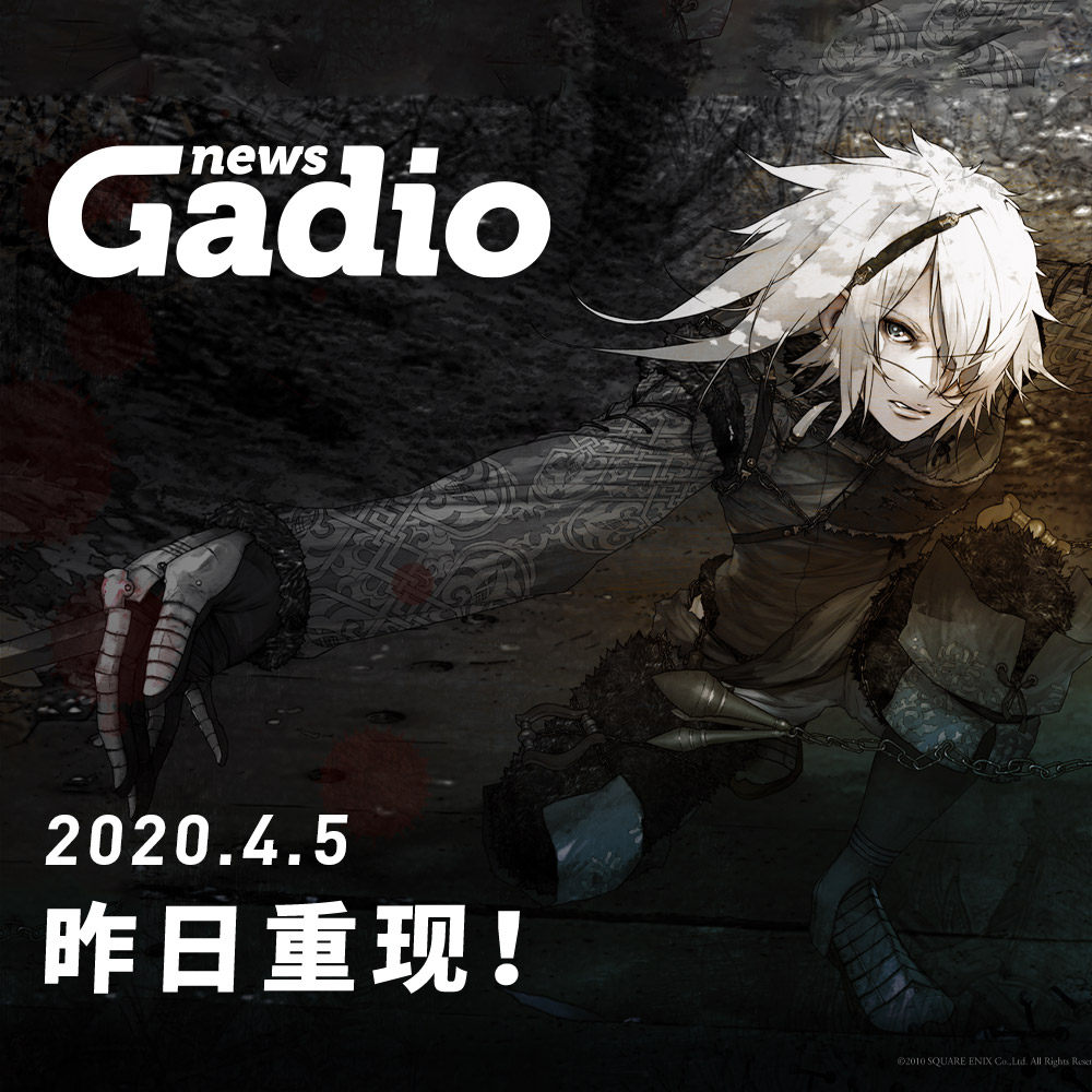 cover of episode 昨日重现！GadioNews 04.05