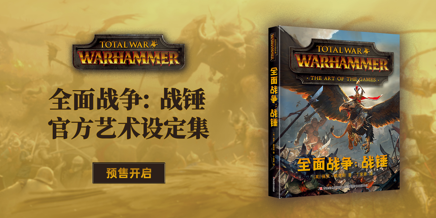 《全面战争：战锤》官方简中艺术设定集开启预售