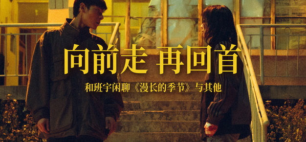 向前走，再回首 | 和班宇闲聊《漫长的季节》与其他