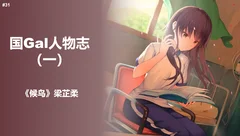 国Gal人物志