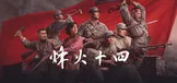 烽火十四