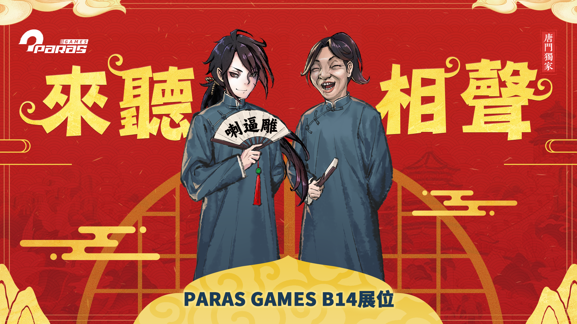 ParasGames丨江湖救急, 有時間來一下
