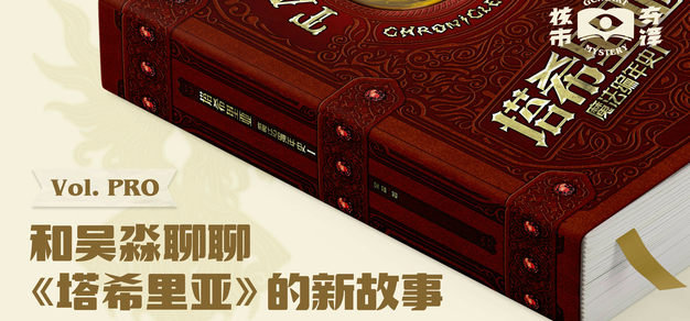 新征程，再出发：和吴淼聊聊《塔希里亚魔法编年史》的新故事