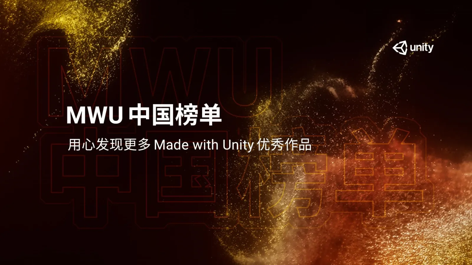 Unity线上技术大会正式开幕，年度奖项得主公开