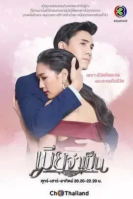 非婚不可เมียจำเป็น