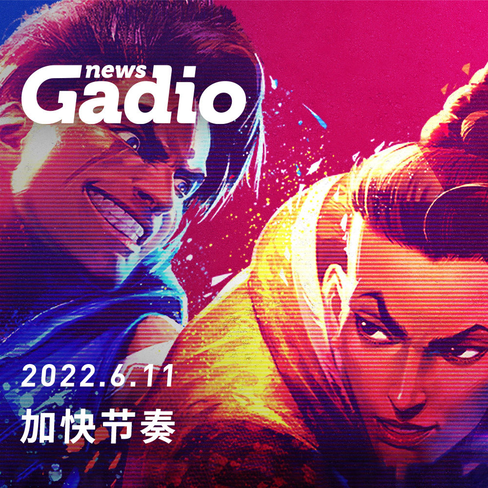 cover of episode 加快节奏，GadioNews06.11