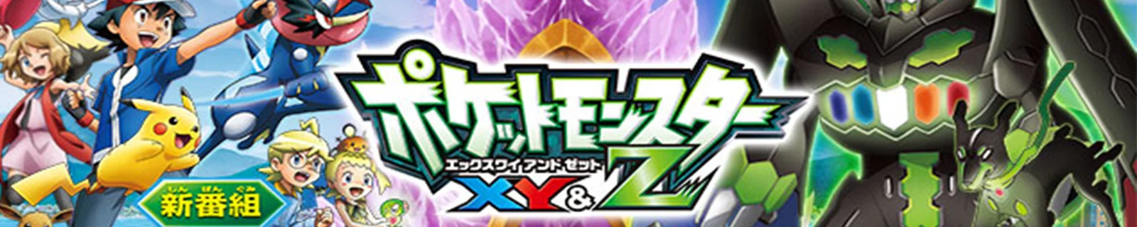 《口袋妖怪XY&Z》动画将配信神兽
