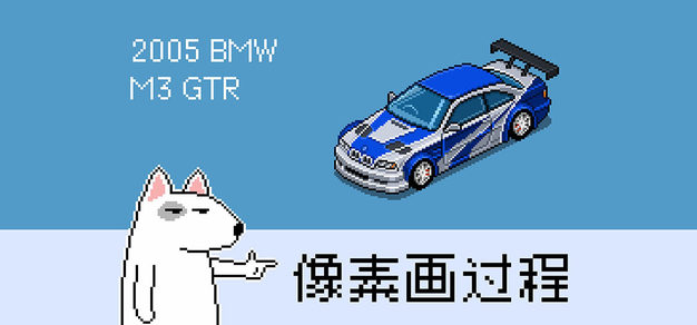 像素画过程丨《极品飞车9》，你值得拥有