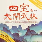四宝大闹武林其一：神秘人广发英雄帖，众武侠齐聚盘龙寨