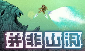 点赞+分享 抽送机核发行游戏《并非山洞》Steam兑换码 3个