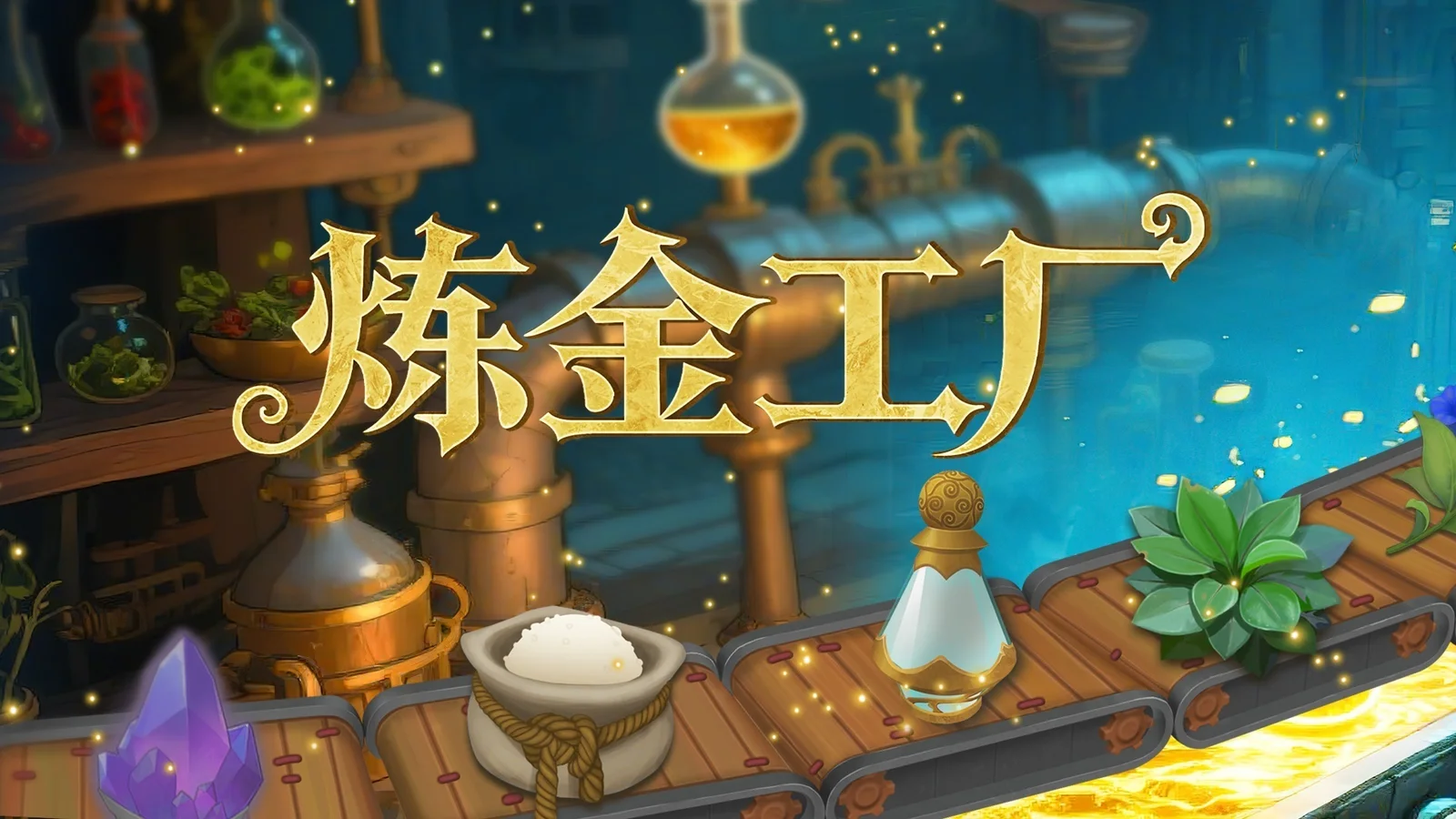 中世纪模拟经营自动化生产游戏《炼金工厂》将于11月21日发售