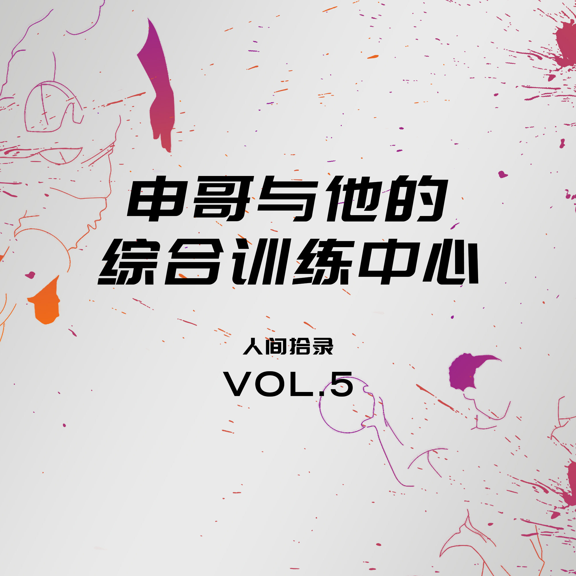 申哥与他的综合训练中心 - 人间拾录 Vol.5 episode artwork