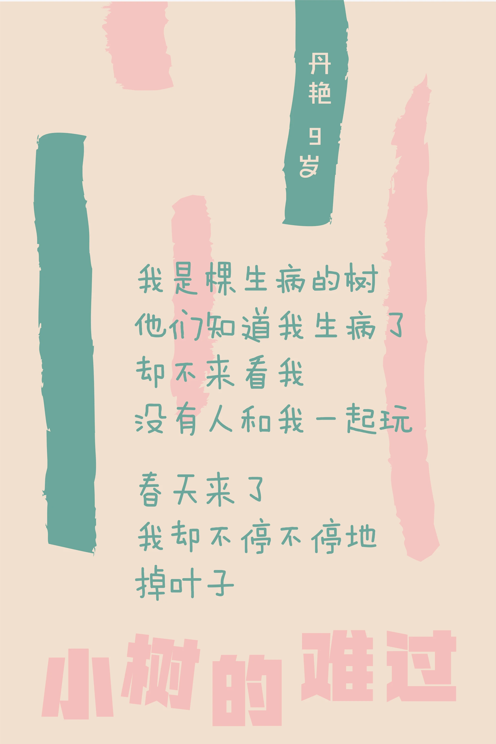 小树的难过