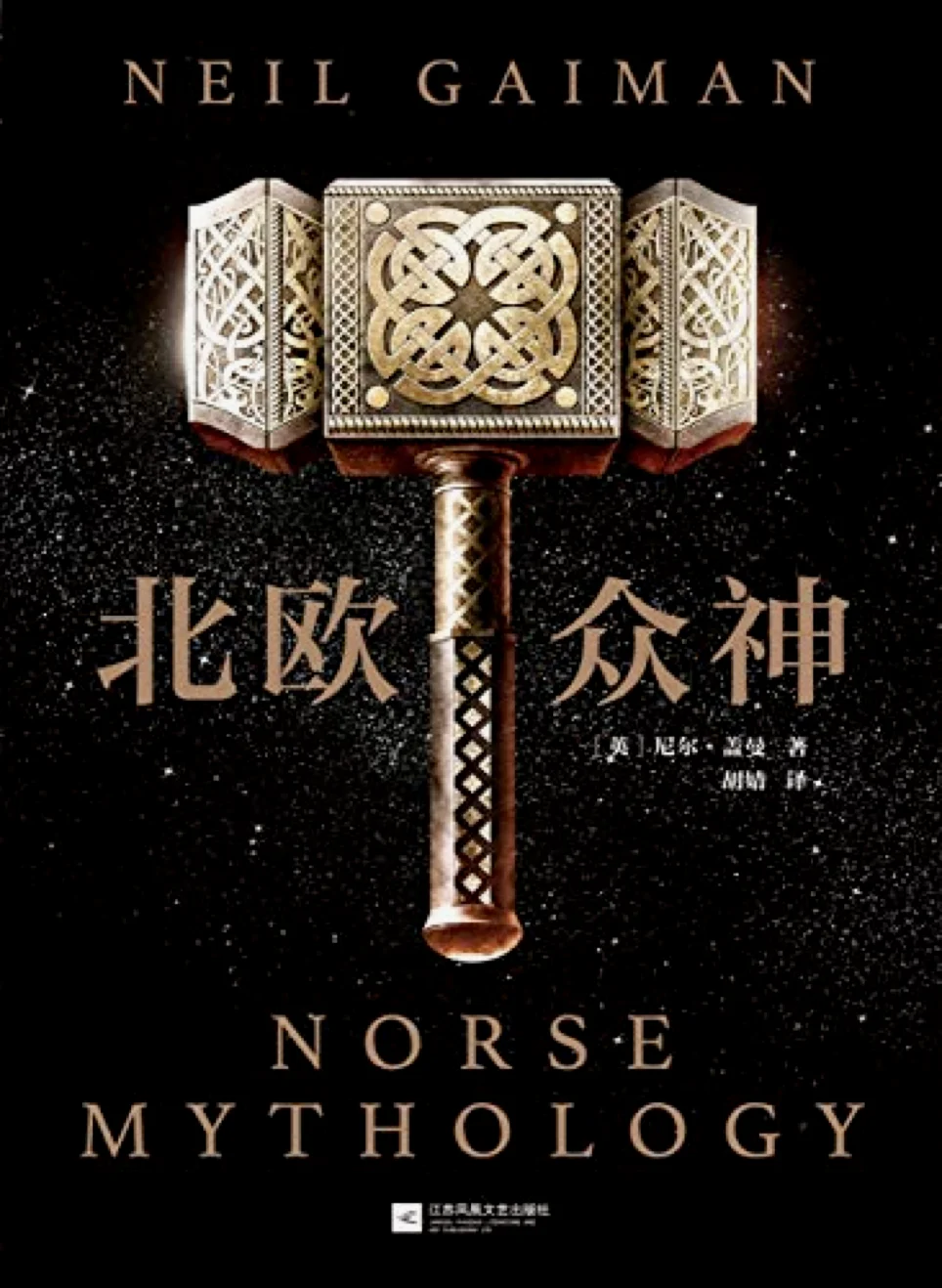 《北欧众神》尼尔·盖曼