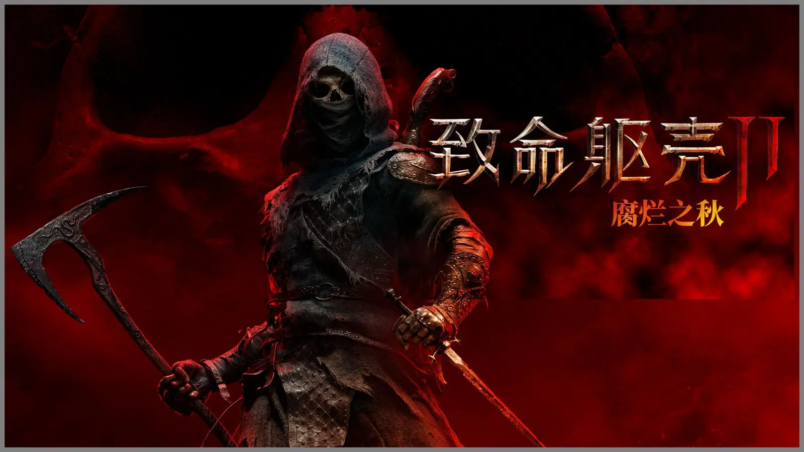 《致命躯壳 II》现已实装“腐烂之秋”更新