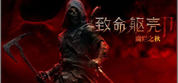 《致命躯壳II》现已实装“腐烂之秋”更新 | 机核 GCORES 《致命躯壳II》现已实装“腐烂之秋”更新 | 机核 GCORES