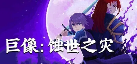 像素动作 RPG《巨像：蚀世之灾》将于7月22 日开启Steam抢先体验