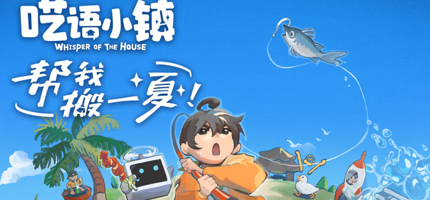 《呓语小镇》8月27日上线一周年，庆典即将开启