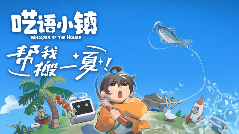 《呓语小镇》8月27日上线一周年，庆典即将开启