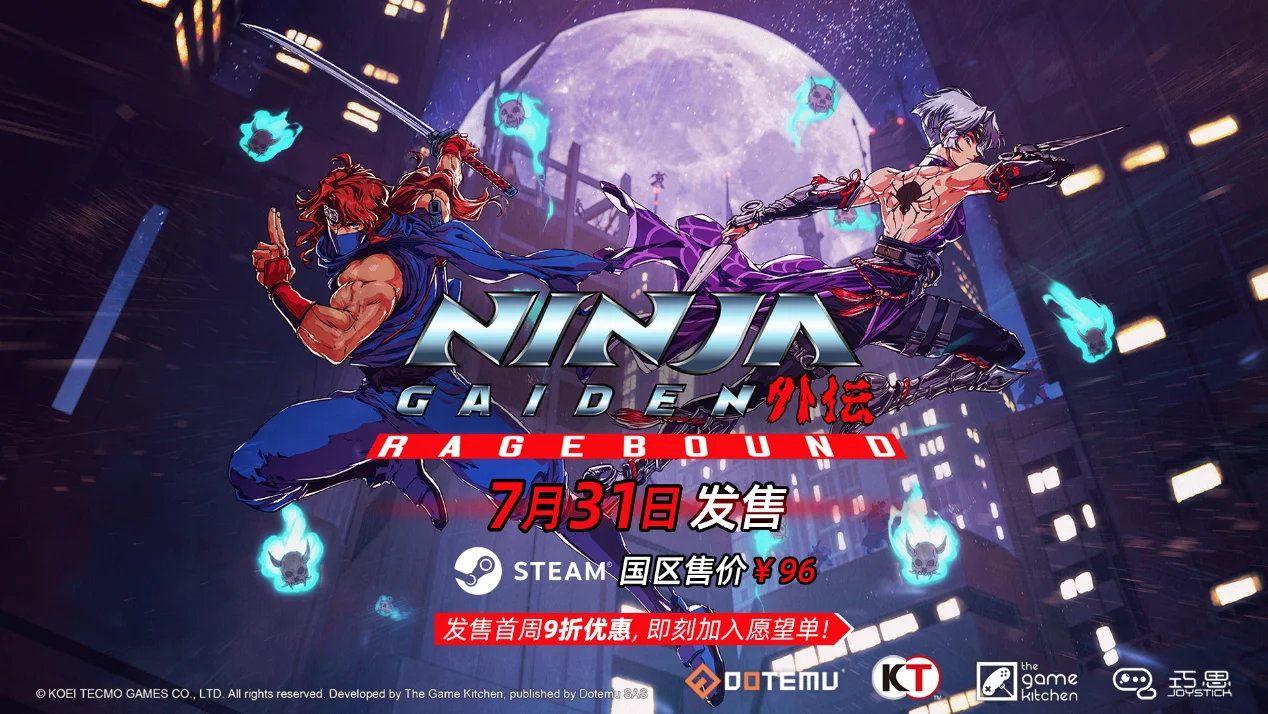 《忍者外传：怒之羁绊》将于7月31日发售，国区首发特价86.4元