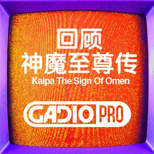 回顾天地劫-神魔至尊传