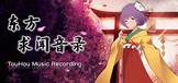 东方求闻音录