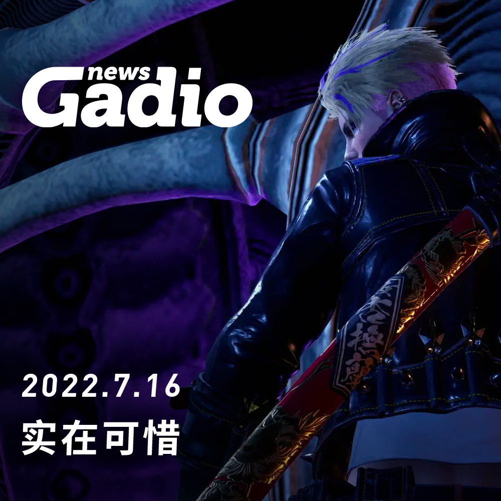 cover of episode 实在可惜，GadioNews07.16