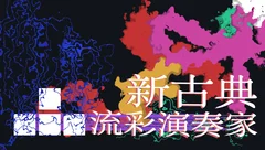 新古典：流彩演奏家