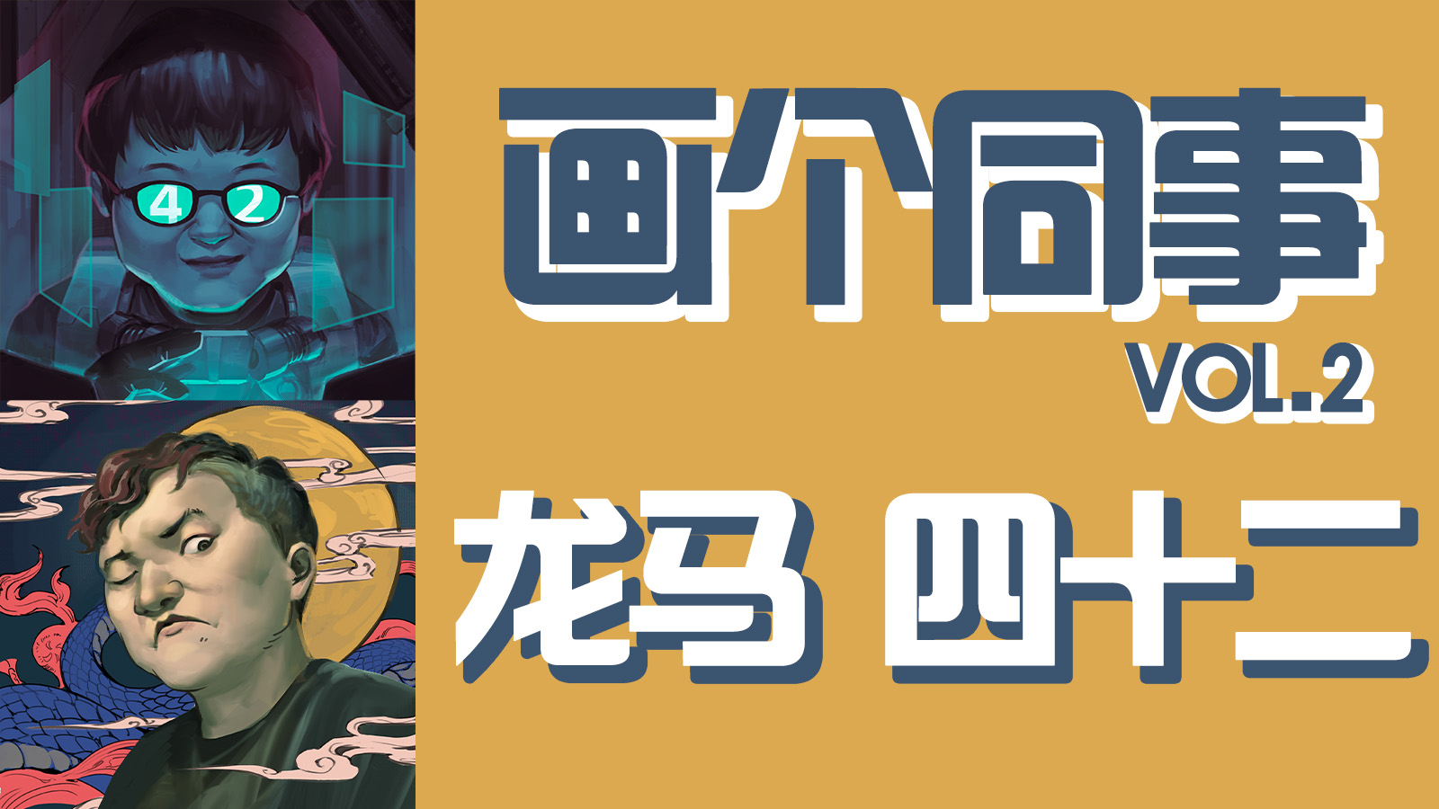 画个同事——龙马、42篇