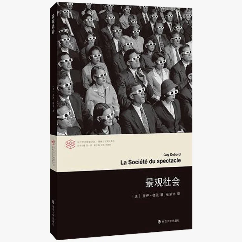 《景观社会》南京大学出版社
