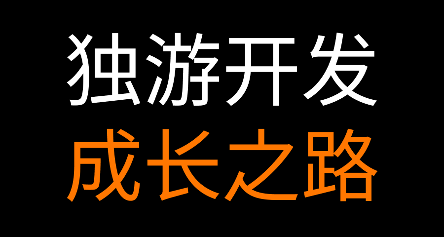 独立游戏人一定要拥抱的5种心态