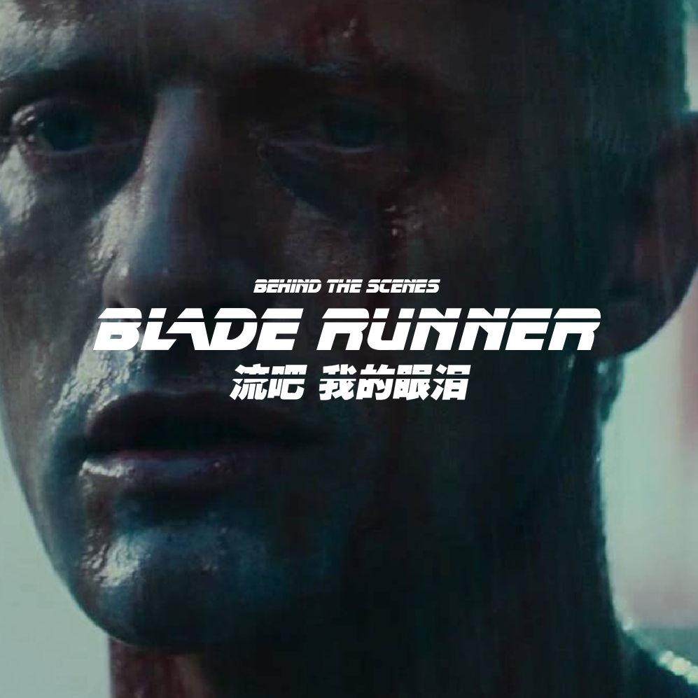 《银翼杀手》幕后秘史第三卷-流吧，我的眼泪