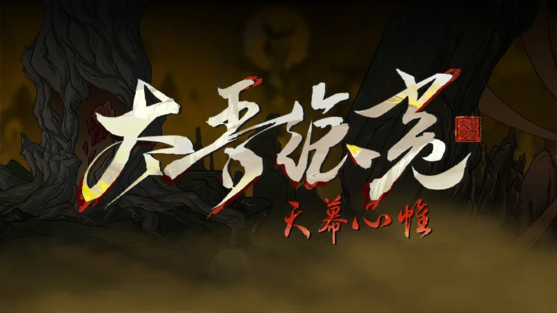 《太吾绘卷：天幕心帷》延期至2026年4月推出