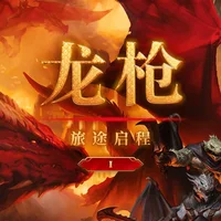 《龙枪:龙后之影》Vol.1|龙与地下城五十周年跑团节目堂堂启程 | 机核 GCORES