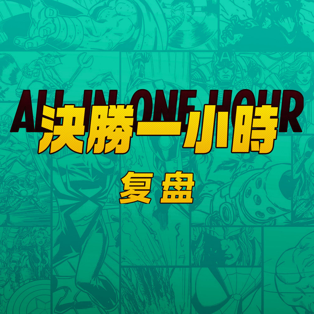 cover of episode 收手吧阿祖，外面全是快递——决胜一小时复盘
