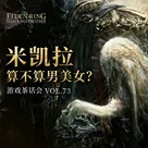 米凯拉算不算男美女？游戏茶话会 VOL.73