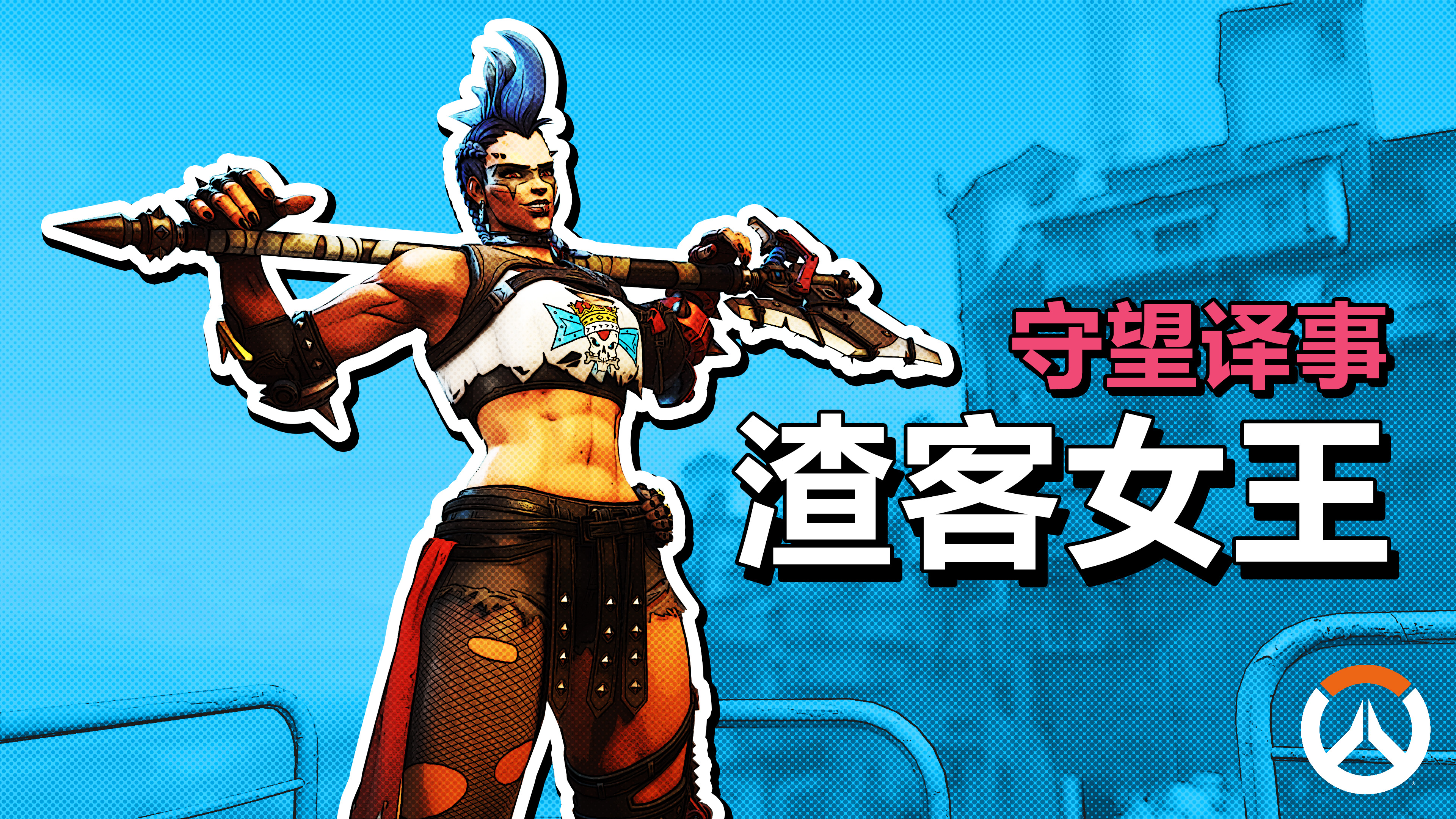 守望译事丨渣客女王