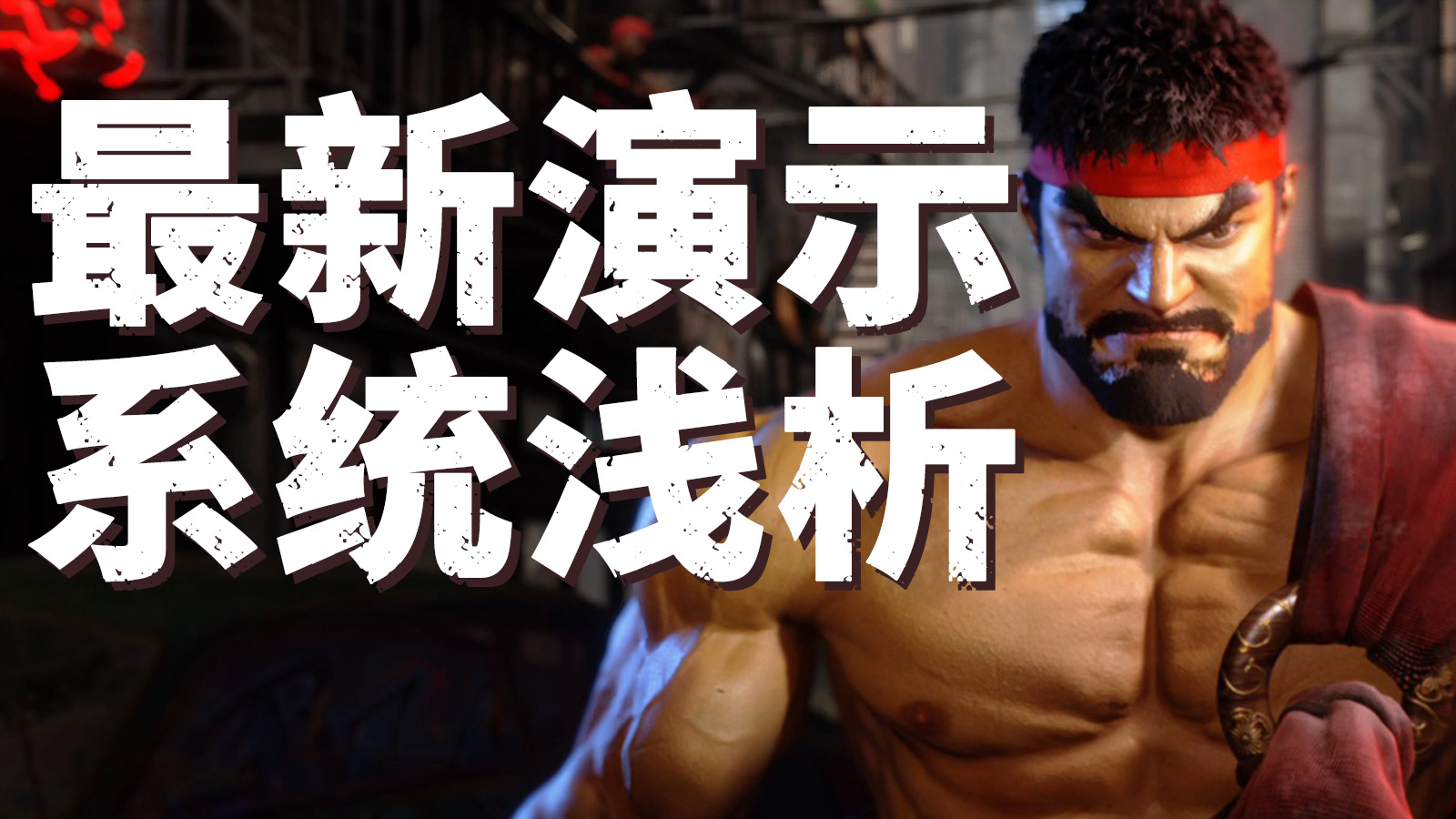 官方新演示，《街霸6》核心系统浅析