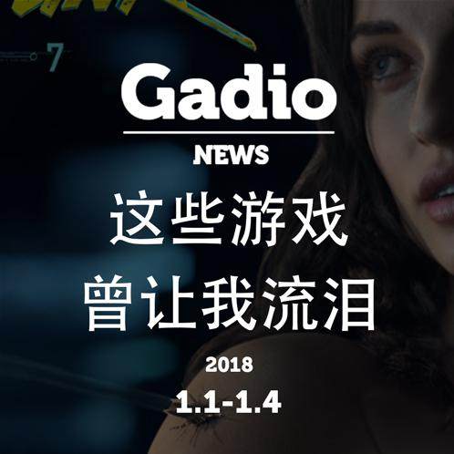 cover of episode 这些游戏曾让我流泪！GadioNews1.1~1.4开播
