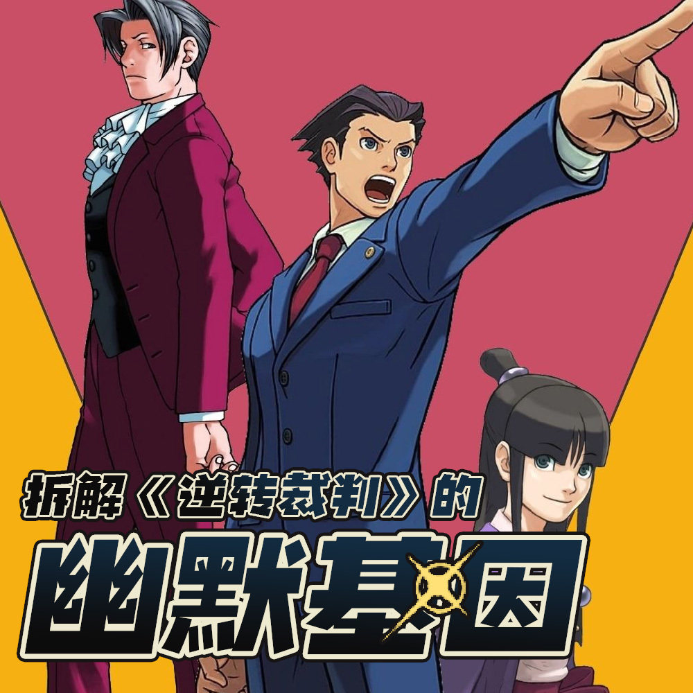 cover of episode 拆解《逆转裁判》的幽默基因
