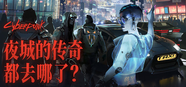 银与黑：夜城的传奇都去哪了？