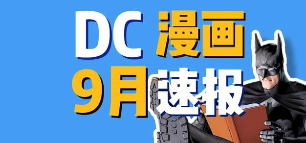 9月看点啥？蝙蝠侠大战猫女？DC也搞特摄？全新猛禽小队！