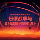 陷在时代的迷惘漩涡中：日俄战争与《月球殖民地小说》