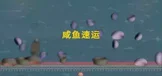 咸鱼速运