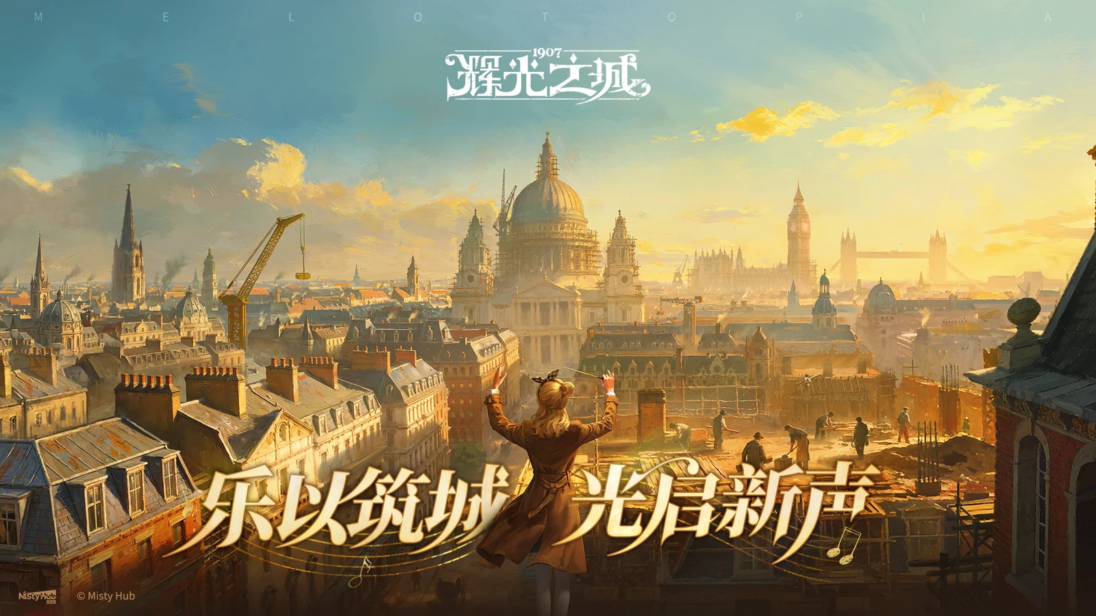 维多利亚风模拟经营游戏《辉光之城1907》正式首曝，乐以筑城，光启新声！