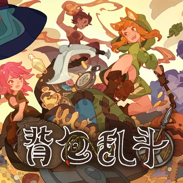 点赞！抽取五位赠送IOS版《背包乱斗》兑换码！